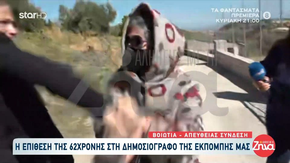 Η 62χρονη που έθαψε τη μητέρα της στη Βοιωτία επιτέθηκε σε δημοσιογράφο της εκπομπής “Αλήθειες με τη Ζήνα”-Δείτε το απίστευτο περιστατικό
