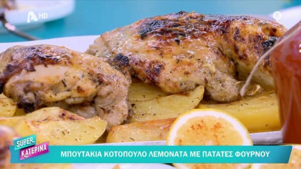 Μπουτάκια κοτόπουλο λεμονάτα με πατάτες φούρνου