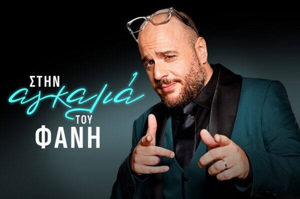 “Στην αγκαλιά του Φάνη” θα βρεθούμε από τον Οκτώβριο