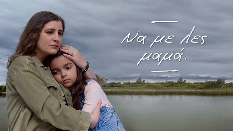 Να με λες μαμά – Μαρία Κίτσου: Πρέπει να μιλήσουμε επιτέλους για την παιδική κακοποίηση!