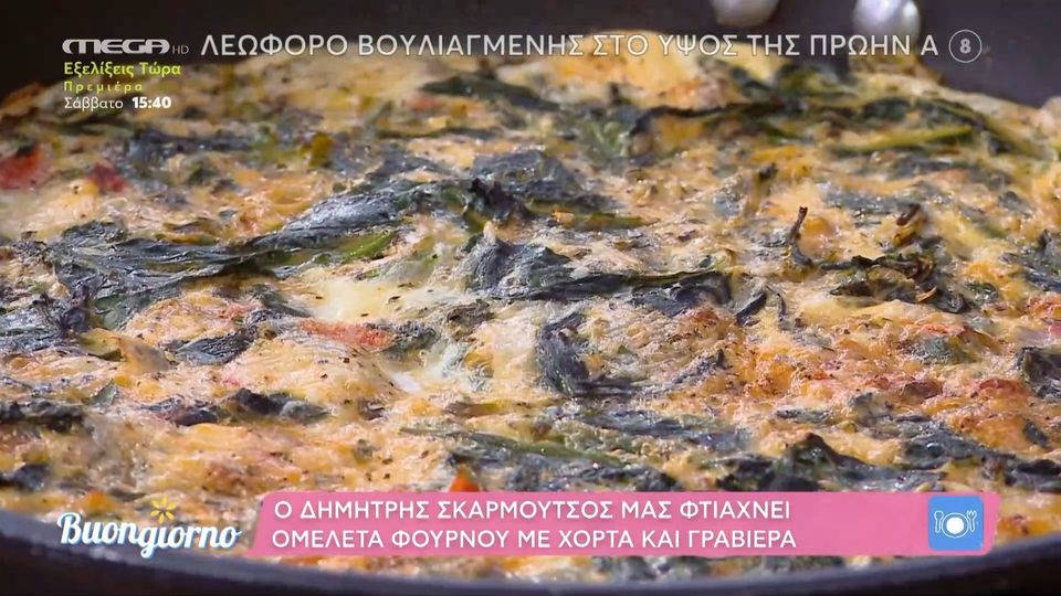 Ομελέτα φούρνου με χόρτα και γραβιέρα