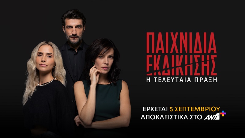 «Παιχνίδια Εκδίκησης»: Ο τελευταίος, αποκαλυπτικός κύκλος έρχεται με αποκαλύψεις και μεγάλες ανατροπές