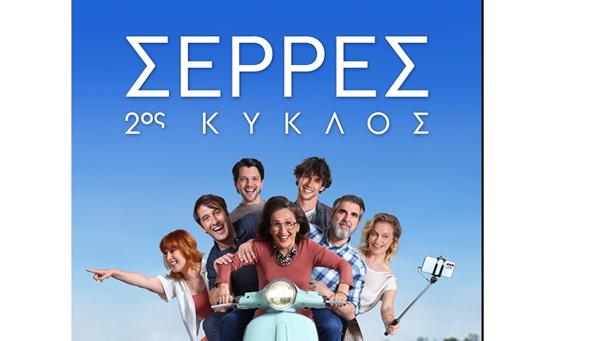 Αυτό το φθινόπωρο, όλοι οι δρόμοι οδηγούν στις Σέρρες