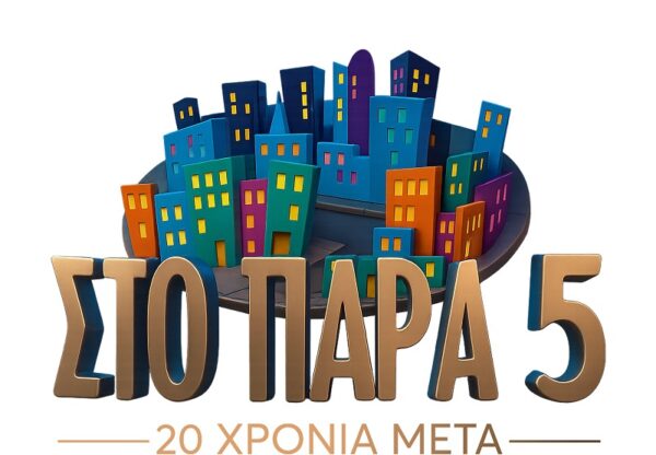 «Στο Παρά Πέντε» κάνει reunion 20 χρόνια μετά την πρεμιέρα του και μας προσκαλεί!