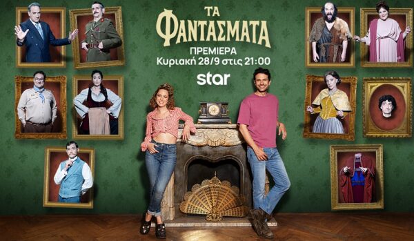 Τη νέα τηλεοπτική σεζόν, τα Κυριακάτικα βράδια μας στο Star θα στοιχειώσουν…Τα Φαντάσματα!