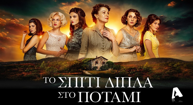 Το Σπίτι Δίπλα Στο Ποτάμι: Έρωτες, πάθη και μυστικά κατακλύζουν τη Μελισσάνθη