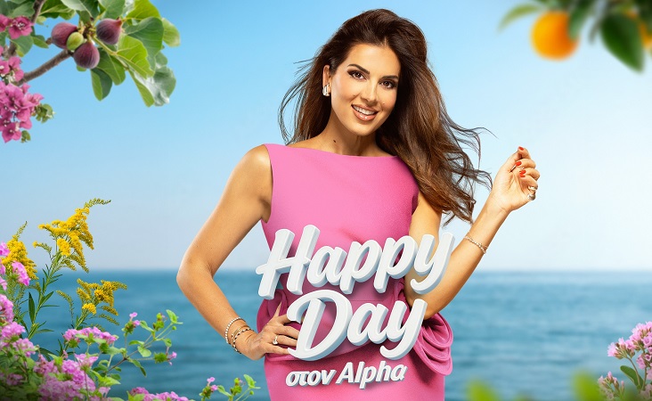 «Happy Day στον Alpha»: Πότε επιστρέφει το πιο happy, πρωινό ραντεβού