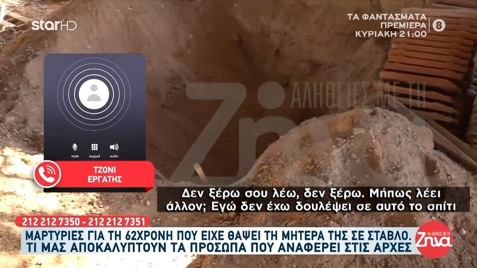 Τι λέει ο αλβανικής καταγωγής “Τζόνι” που η 62χρονη λέει πως έκαψε τον λάκκο που έθαψε την μητέρα της: Άκου τώρα εδώ, δεν έχω δουλέψει ποτέ σε αυτή την κυρία… Δεν ξέρω γιατί λέει το όνομα μου…