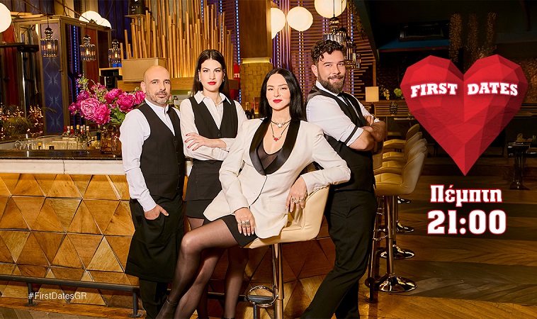 First Dates: Έρχεται απόψε με τρία νέα ραντεβού, γεμάτα εκπλήξεις, γέλιο, φλερτ και φυσικά… αστερόσκονη! 