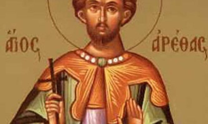 Ο Άγιος Αρέθας εορτάζει σήμερα 24 Οκτωβρίου