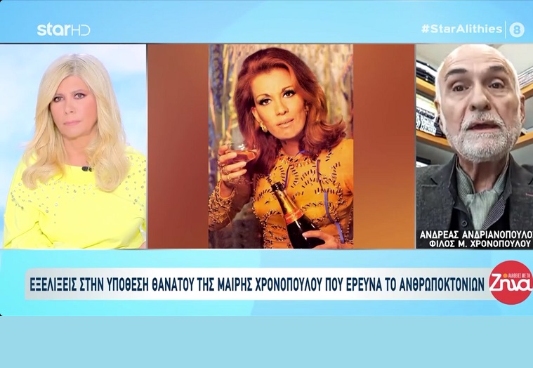 Μαίρη Χρονοπούλου: Τα ελλιπή στοιχεία και οι αποκαλύψεις που οδήγησαν την υπόθεση του θανάτου της στο Ανθρωποκτονιών