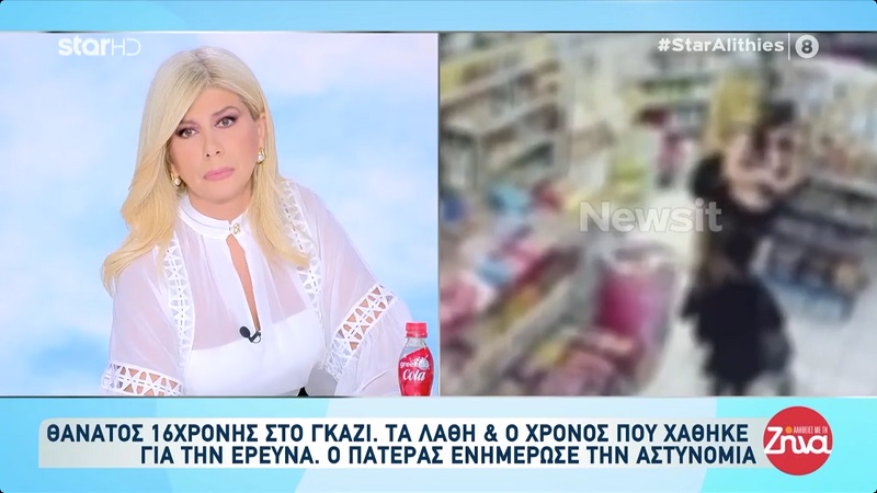 Ζήνα Κουτσελίνη για τον θάνατο της 16χρονης στο Γκάζι: Στην υπόθεση της 16χρονης πήγαν όλα λάθος…