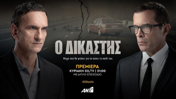 “O Δικαστής” κάνει πρεμιέρα με διπλό επεισόδιο! Όλα όσα θα δούμε