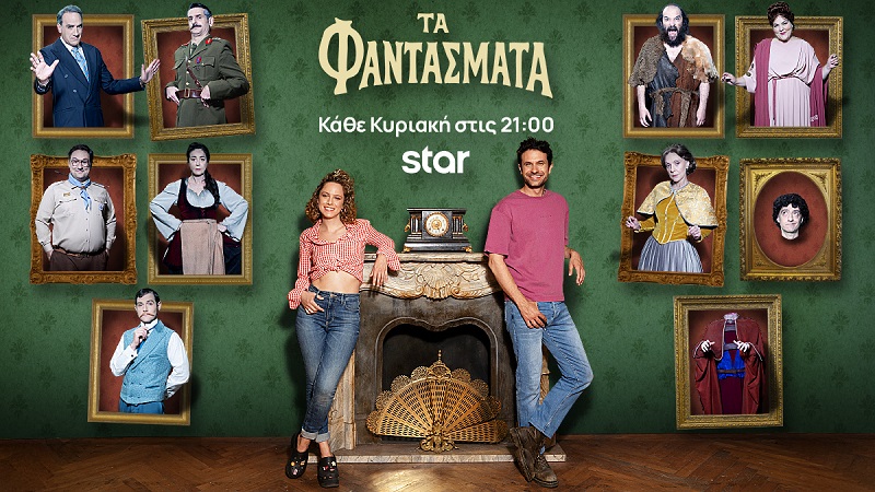 Tα Κυριακάτικα βράδια μας στο Star στοιχειώνουν… Τα Φαντάσματα!