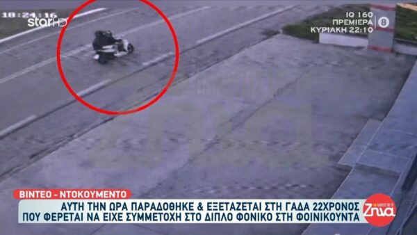 Ραγδαίες οι εξελίξεις στο διπλό φονικό της Φοινικούντας: Στη ΓΑΔΑ παραδόθηκε ο 22χρονος  συνεργός και συνεπιβάτης του σκούτερ