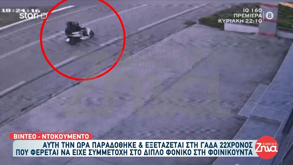 Ραγδαίες οι εξελίξεις στο διπλό φονικό της Φοινικούντας: Στη ΓΑΔΑ παραδόθηκε ο 22χρονος  συνεργός και συνεπιβάτης του σκούτερ