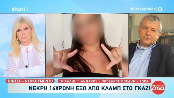 Θάνατος 16χρονης στο Γκάζι: Το παιδί ήρθε στο νοσοκομείο σχεδόν νεκρό, άσφυγμο…  Οι γιατροί έκαναν τεράστια προσπάθεια…