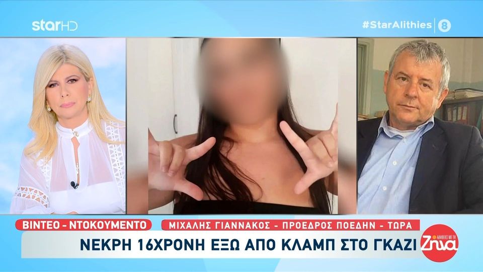 Θάνατος 16χρονης στο Γκάζι: Το παιδί ήρθε στο νοσοκομείο σχεδόν νεκρό, άσφυγμο… Οι γιατροί έκαναν τεράστια προσπάθεια…