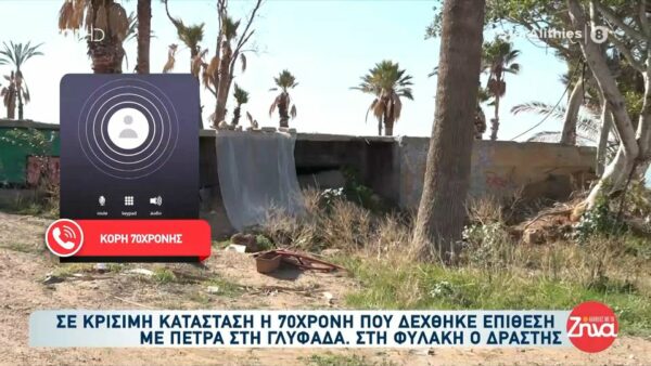 Κόρη 70χρονης που δίνει μάχη για τη ζωή της μετά από  επίθεση που δέχτηκε με πέτρα από άστεγο: Υπάρχει μια μικρή ελπίδα… Πάνε βήμα βήμα οι γιατροί…