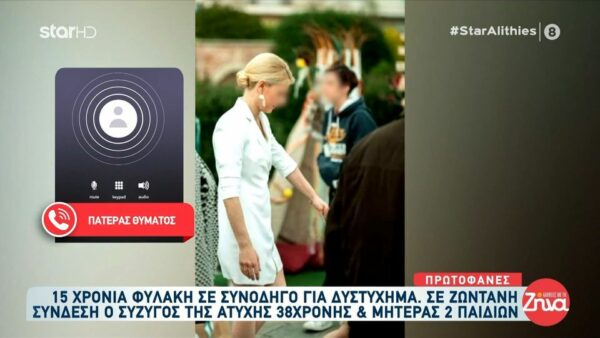 Ξεσπά ο πατέρας της 37χρονης Νάντιας που σκοτώθηκε σε τροχαίο στη Νέα Κίο: Και τρεις και τέσσερις φορές ισόβια να έτρωγαν, ικανοποιημένος δεν είμαι…