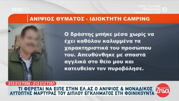 Όσα φέρεται να κατέθεσε ο ανιψιός του ιδιοκτήτη του κάμπινγκ και μοναδικός αυτόπτης μάρτυρας του διπλού φονικού:  Ο δράστης μπήκε μέσα και…