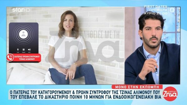 Ο πατέρας του πρώην συντρόφου της Τζίνας Αλιμόνου  για το περιστατικό ενδοοικογενειακής βίας και την ποινή του γιου του:  Είναι στενοχωρημένος γι’ αυτό που έγινε…Θα μπορούσαν να μην είχαν φτάσει στα δικαστήρια…