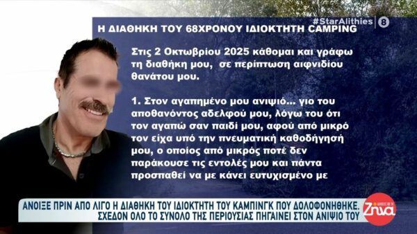 Διπλό φονικό στη Φοινικούντα-Διαθήκη ιδιοκτήτη κάμπινγκ: Ποιοι είναι οι νόμιμοι κληρονόμοι;