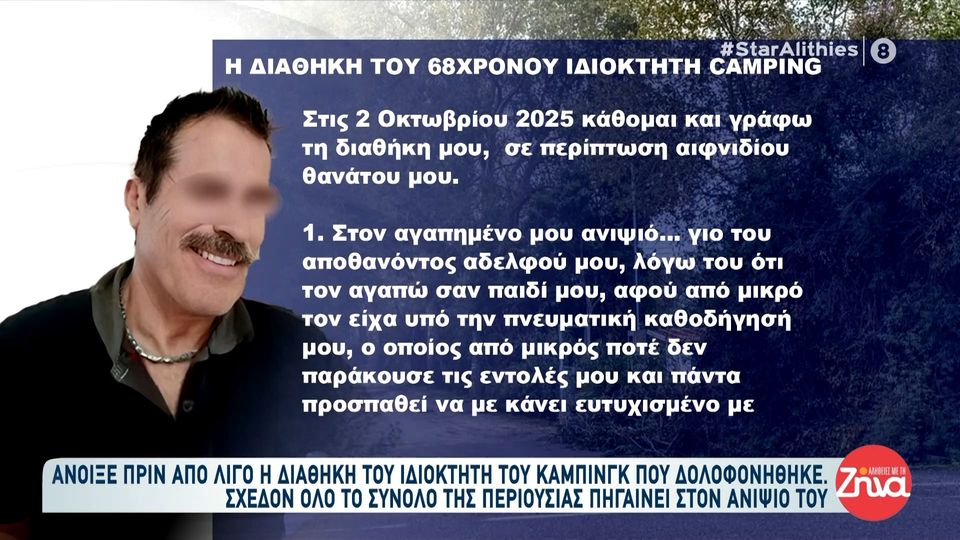 Διπλό φονικό στη Φοινικούντα-Διαθήκη ιδιοκτήτη κάμπινγκ: Ποιοι είναι οι νόμιμοι κληρονόμοι;