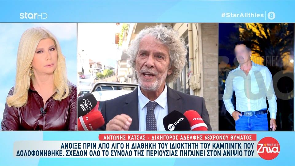 Διπλό φονικό στην Φοινικούντα-«Άνοιξε» η διαθήκη του ιδιοκτήτη του κάμπινγκ: Το πρόσωπο στο οποίο «αφήνει» σχεδόν τα πάντα