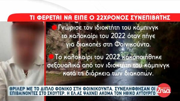 Όσα φέρεται να είπε ο 22χρονος συνεργός του διπλού φονικού της Φοινικούντας  στις Αρχές: Γνώρισα τον 68χρονο το 2022 όταν…