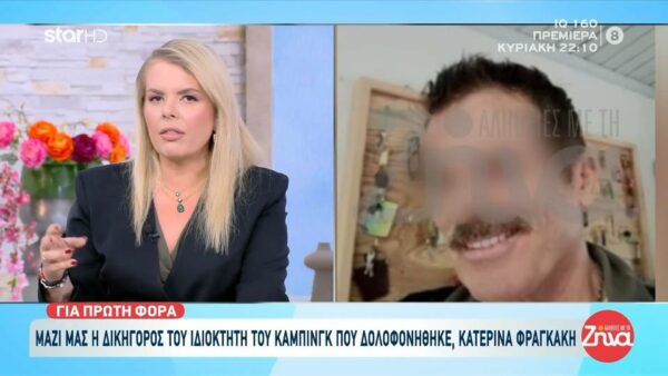 Διπλό φονικό στην Φοινικούντα-Δικηγόρος ιδιοκτήτη κάμπινγκ: Γνώρισα τον Κώστα, όταν ήμουν παιδί… Το κάμπινγκ ήταν όλη του η ζωή και εκείνος ήταν ο καλύτερος άνθρωπος…