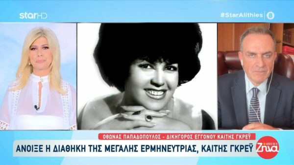 Άνοιξε η διαθήκη της Καίτης Γκρέυ- Ο ένας και μοναδικός κληρονόμος και ο λόγος που δεν άφησε τίποτα στα παιδιά της