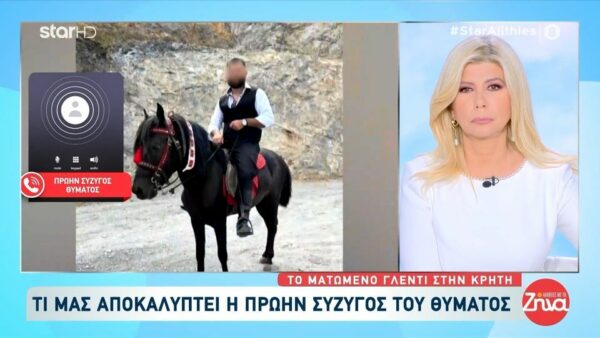 Πρώην σύζυγος 52χρονου που δολοφονήθηκε σε  κρητικό γλέντι από τον ανιψιό του: Λυπάμαι τα παιδιά μου και φοβάμαι…