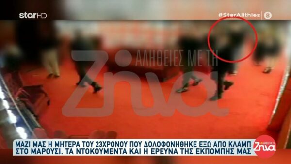 Δολοφονία 23χρονου Νίκου: Δείτε την στιγμή που οι δράστες ετοιμάζονται για τη θανατηφόρα επίθεση έξω από κλαμπ στο Μαρούσι