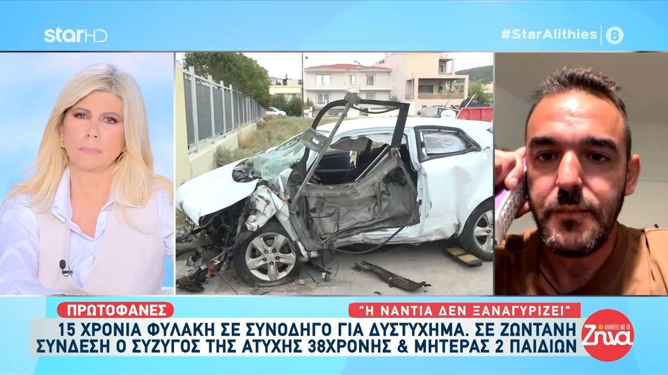 Συγκλονίζει ο σύζυγος της 37χρονης Νάντιας που σκοτώθηκε σε τροχαίο στη Νέα Κίο: Είναι σκληρό αυτό που λέω αλλά όταν αφαιρείς μια ζωή, πρέπει να αφαιρεθεί και η ζωή του άλλου…