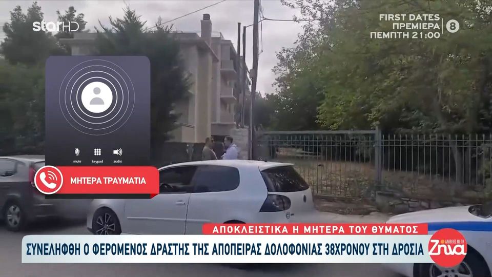 Συνελήφθη  28χρονος για την απόπειρα δολοφονίας  38χρονου στη Δροσιά-Μητέρα θύματος: Ήμουν η πρώτη που είδα τραυματισμένο το παιδί μου…Είναι στην εντατική…