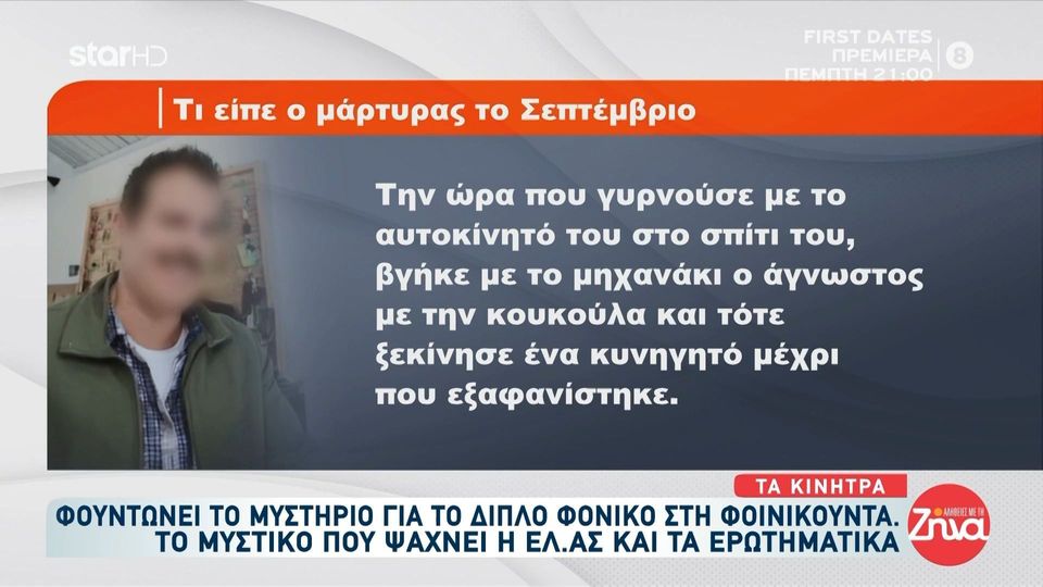 Διπλό φονικό στη Φοινικούντα- Όσα λέει μάρτυρας προηγούμενης επίθεσης στον ιδιοκτήτη του κάμπινγκ: Πήρα τηλέφωνο τον 68χρονο και…