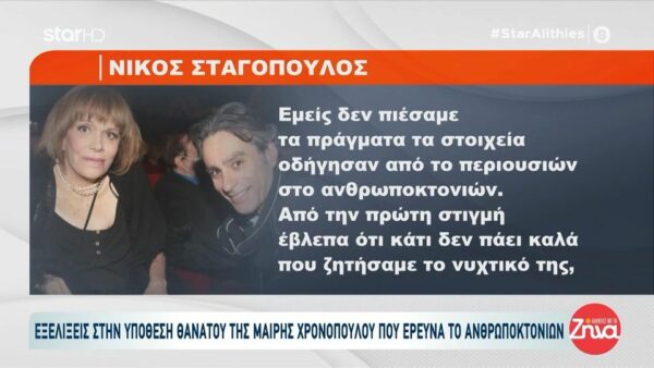 Στο Ανθρωποκτονιών η υπόθεση του θανάτου της  Μαίρης Χρονοπούλου:  Από την πρώτη στιγμή βλέπαμε ότι κάτι δεν πάει καλά… Όταν ζητήσαμε το νυχτικό της μας είπαν…