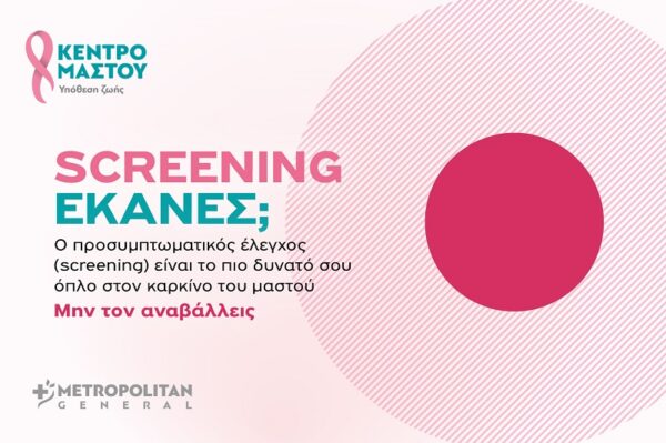 Μetropolitan General στο Χολαργό: Προσφορές ελέγχου μαστού για τον Οκτώβριο