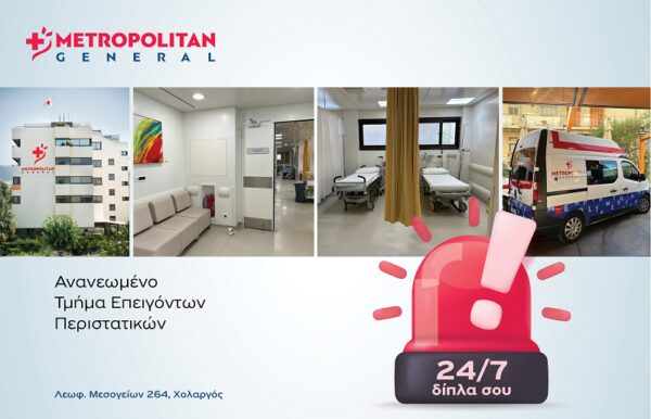 Υπερσύγχρονο Tμήμα Eπειγόντων Περιστατικών στο Μetropolitan General