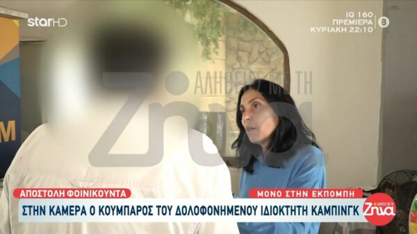 Όσα αποκαλύπτει ο κουμπάρος του ιδιοκτήτη του κάμπινγκ: Είχε πει ότι προσπαθούν να του φάνε την περιουσία τσάμπα…