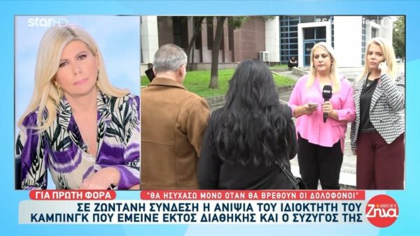 Διπλό φονικό στη Φοινικούντα-Ανιψιά ιδιοκτήτη κάμπινγκ: Πονάω πολύ, στηρίζομαι με αγωγή…Θα ησυχάσω μόνο όταν βρεθούν οι δολοφόνοι…