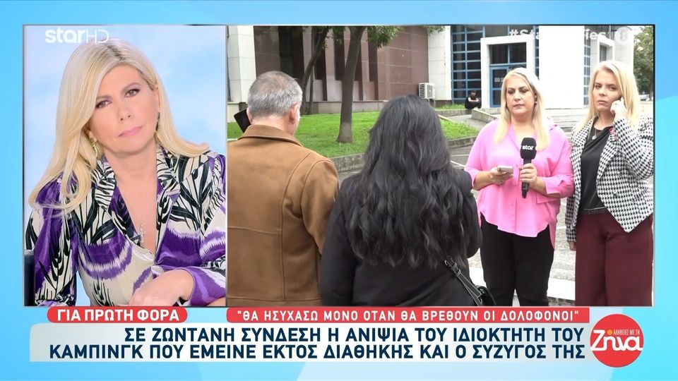 Διπλό φονικό στη Φοινικούντα-Ανιψιά ιδιοκτήτη κάμπινγκ: Πονάω πολύ, στηρίζομαι με αγωγή…Θα ησυχάσω μόνο όταν βρεθούν οι δολοφόνοι…