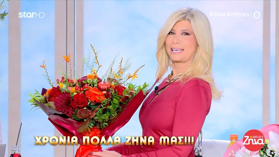 Τη γιορτή της έχει σήμερα η Ζήνα Κουτσελίνη- Οι ευχές, τα κεράσματα και τα λουλούδια στο πλατό