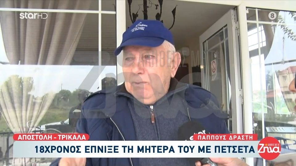 Συγκινημένος ο παππούς του 18χρονου μητροκτόνου: Ήταν ένα εξαίρετο παιδί…δεν υπάρχει καλύτερο παιδί…Και ο πατέρας του είναι κύριος