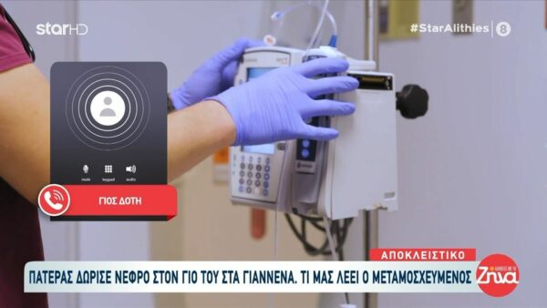 Πατέρας δώρισε το νεφρό του στον γιο του στα Γιάννενα : Δεν το σκέφτηκε λεπτό… είμαστε πολύ δεμένη οικογένεια