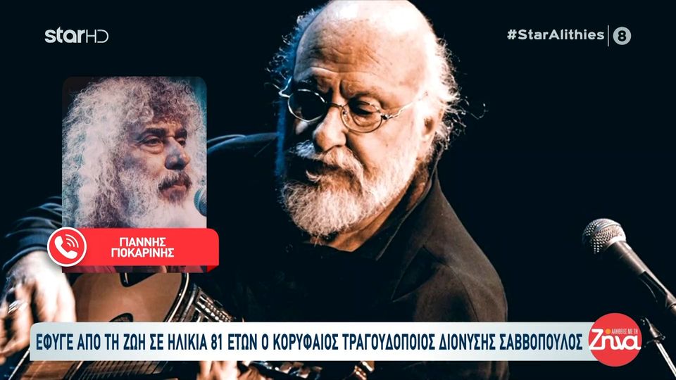 Συγκινημένοι οι Έλληνες καλλιτέχνες αποχαιρετούν τον Νιόνιο της Ελλάδας: Δεν θα υπάρξει άλλος Σαββόπουλος…Ήταν ευγενής και υπέροχος…