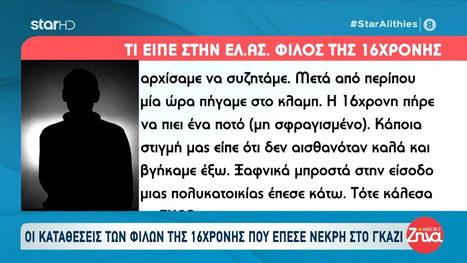 Θάνατος 16χρονης στο Γκάζι: Κάποια στιγμή μας είπε πως δεν αισθανόταν καλά και βγήκαμε έξω…Ξαφνικά…