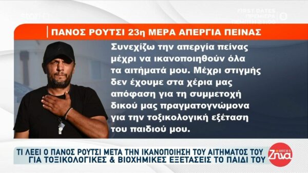 Συνεχίζει την απεργία πείνας ο Πάνος Ρούτσι:  Συνεχίζω την απεργία πείνας μέχρι να ικανοποιηθούν όλα τα αιτήματά μου…