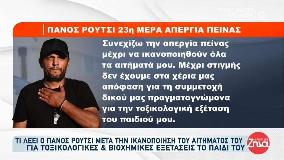 Συνεχίζει την απεργία πείνας ο Πάνος Ρούτσι:  Συνεχίζω την απεργία πείνας μέχρι να ικανοποιηθούν όλα τα αιτήματά μου…